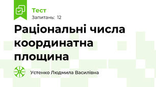 Раціональні числа координатна площина