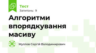 Алгоритми впорядкування масиву