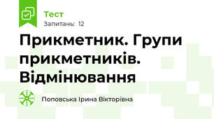 Прикметник. Групи прикметників. Відмінювання