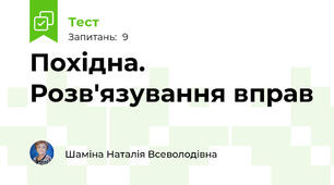 Похідна. Розв'язування вправ 