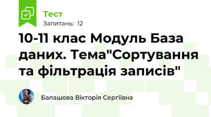  10-11 клас Модуль База даних. Тема"Сортування та фільтрація записів"