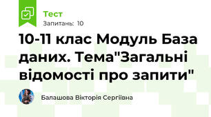 10-11 клас Модуль База даних. Тема"Загальні відомості про запити"
