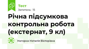 Річна підсумкова контрольна робота    (екстернат, 9 кл)