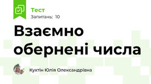 Взаємно обернені числа