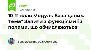  10-11 клас Модуль База даних. Тема" Запити з функціями і з полями, що обчислюються"