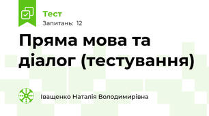 Пряма мова та діалог (тестування)