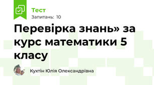 Перевірка знань» за курс математики 5 класу