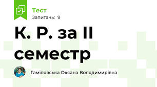 К. Р. за ІІ семестр