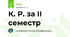 К. Р. за ІІ семестр