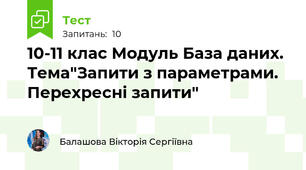 10-11 клас Модуль База даних. Тема"Запити з параметрами. Перехресні запити"