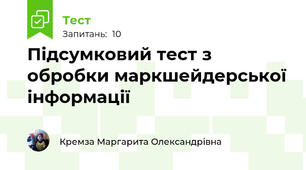 Підсумковий тест з обробки маркшейдерської інформації