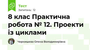  8 клас Практична робота № 12. Проекти із циклами 