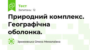 Природний комплекс. Географічна оболонка.
