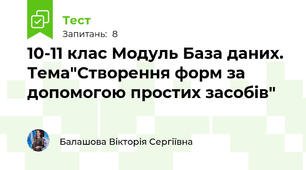 10-11 клас Модуль База даних. Тема"Створення форм за допомогою простих засобів"