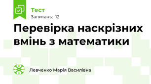 Перевірка наскрізних вмінь з математики