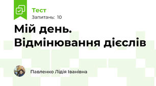 Мій день. Відмінювання дієслів