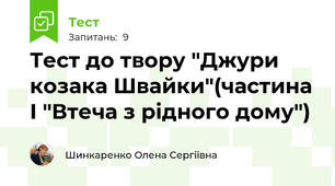 Тест до твору "Джури козака Швайки"(частина І "Втеча з рідного дому")