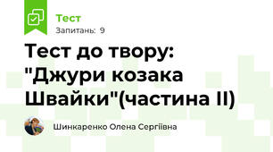 Тест до твору: "Джури козака Швайки"(частина ІІ)