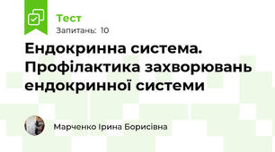  Ендокринна система. Профілактика захворювань ендокринної системи