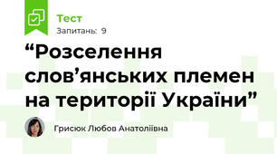 “Розселення слов’янських племен на території України”
