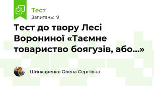 Тест до твору Лесі Ворониної «Таємне товариство боягузів, або…»