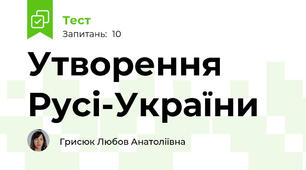 Утворення Русі-України