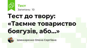 Тест до твору: «Таємне товариство боягузів, або…»