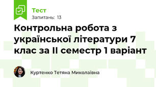 Контрольна робота з української літератури 7 клас за ІІ семестр 1 варіант
