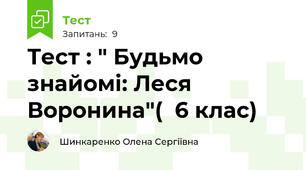 Тест : " Будьмо знайомі: Леся Воронина"(  6 клас)