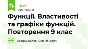 Функції. Властивості та графіки функцій. Повторення 9 клас