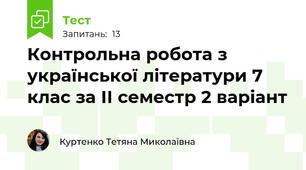 Контрольна робота з української літератури 7 клас за ІІ семестр 2 варіант