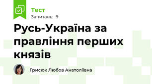  Русь-Україна за правління перших князів