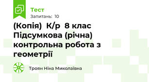 (Копія)  К/р  8 клас  Підсумкова (річна) контрольна робота з геометрії
