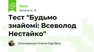 Тест "Будьмо знайомі: Всеволод Нестайко"
