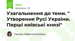 Узагальнення до теми. " Утворення Русі України. Перші київські князі"