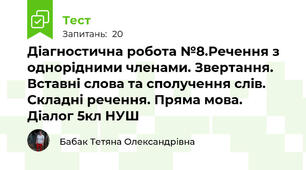 Діагностична робота №8.Речення з однорідними членами. Звертання. Вставні слова та сполучення слів. Складні речення. Пряма мова. Діалог 5кл НУШ