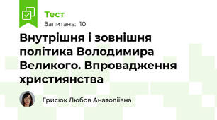 Внутрішня і зовнішня політика Володимира Великого. Впровадження християнства