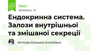 Ендокринна система. Залози внутрішньої та змішаної секреції