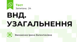 ВНД. УЗАГАЛЬНЕННЯ