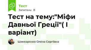 Тест на тему:"Міфи Давньої Греції"( І варіант)