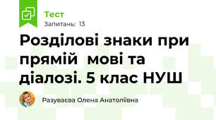 Розділові знаки при прямій  мові та діалозі. 5 клас НУШ