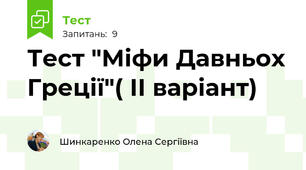 Тест "Міфи Давньох Греції"( ІІ варіант)