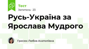 Русь-Україна за Ярослава Мудрого