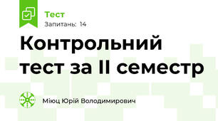Контрольний тест за ІІ семестр