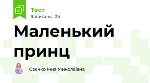  Маленький принц