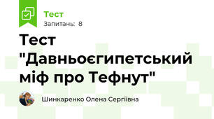 Тест "Давньоєгипетський міф про Тефнут"