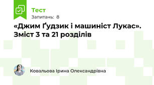 «Джим Ґудзик і машиніст Лукас». Зміст 3 та 21 розділів 