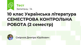 10 клас Українська література СЕМЕСТРОВА КОНТРОЛЬНА РОБОТА (2 семестр)