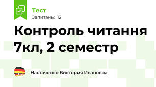 Контроль читання 7кл, 2 семестр