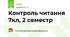 Контроль читання 7кл, 2 семестр